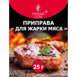 Приправа сухая «Для жарки мяса», 25 г